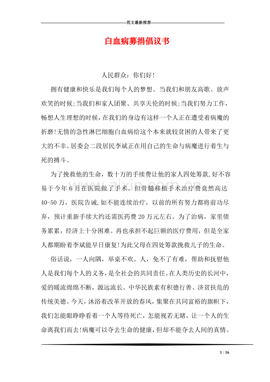 白血病募捐倡议书.doc_第1页