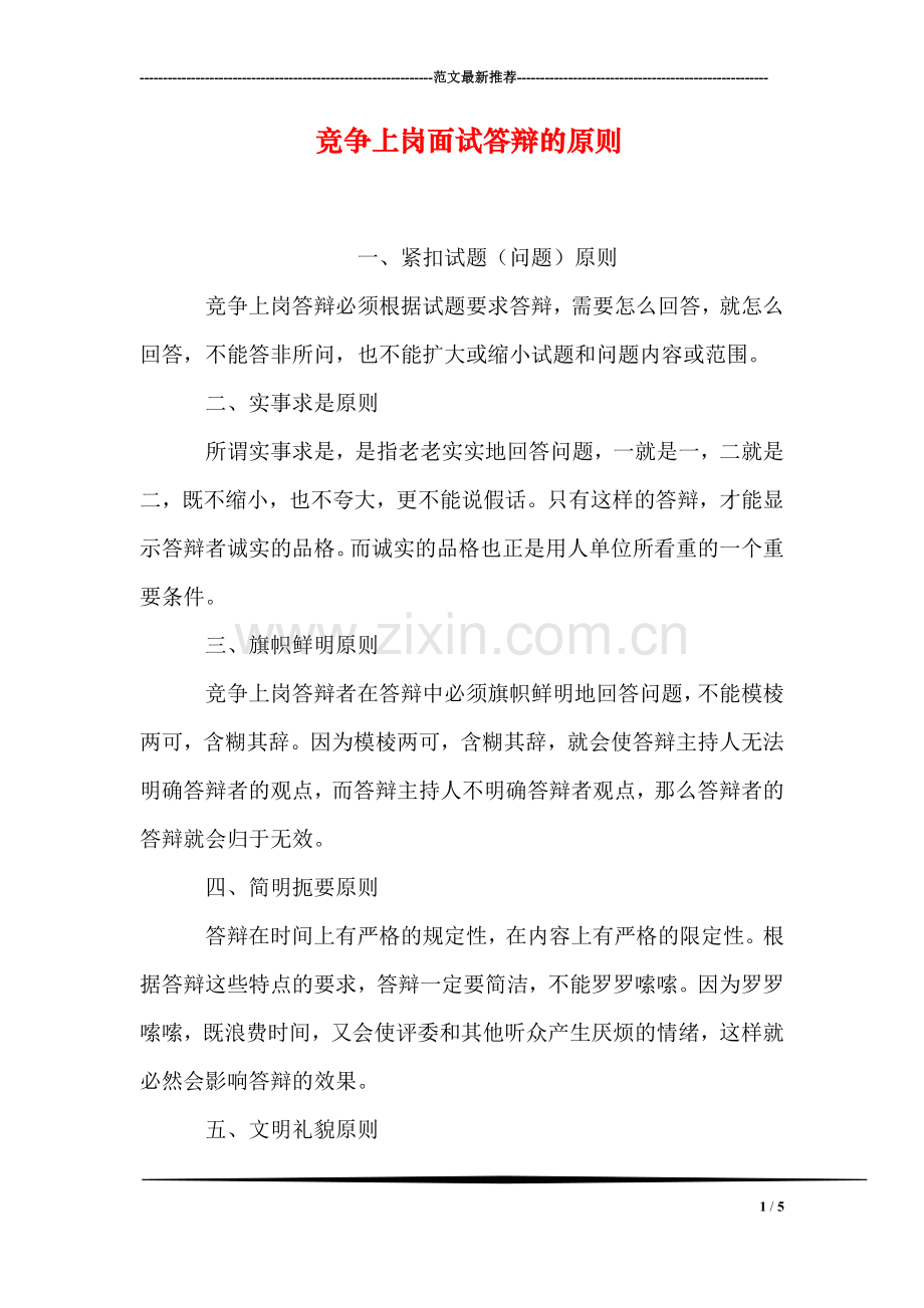 竞争上岗面试答辩的原则.doc_第1页