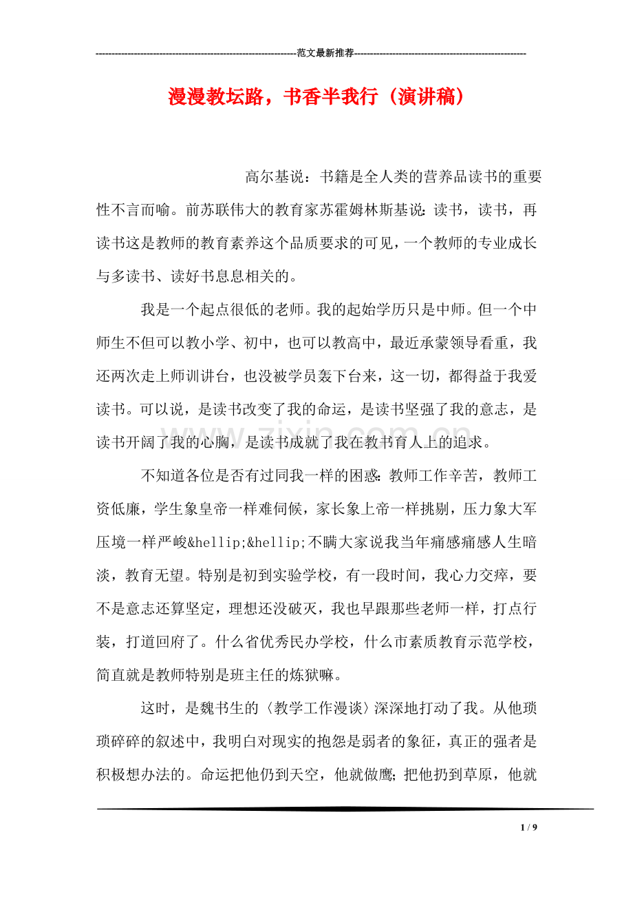 漫漫教坛路-书香半我行(演讲稿).doc_第1页