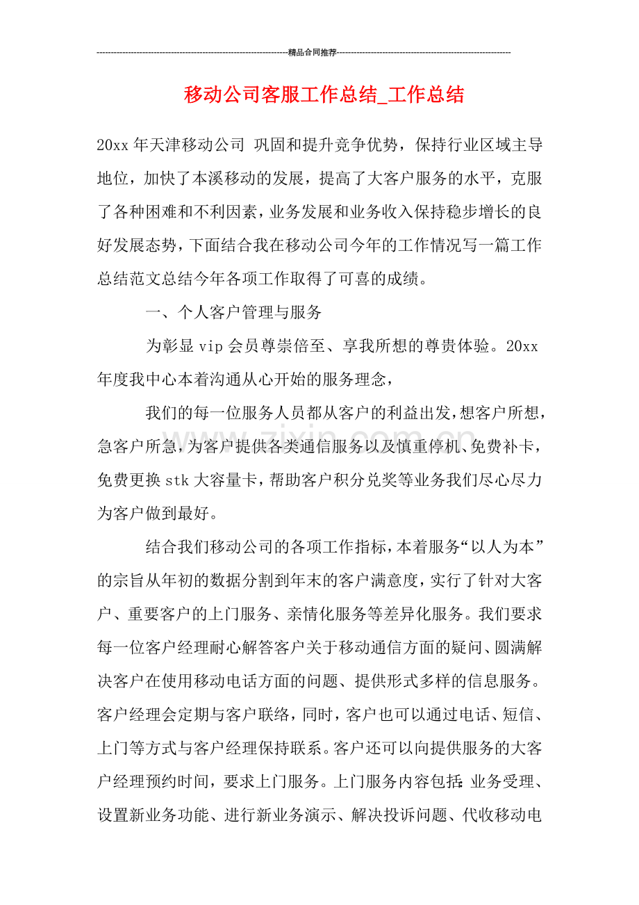 移动公司客服工作总结.doc_第1页