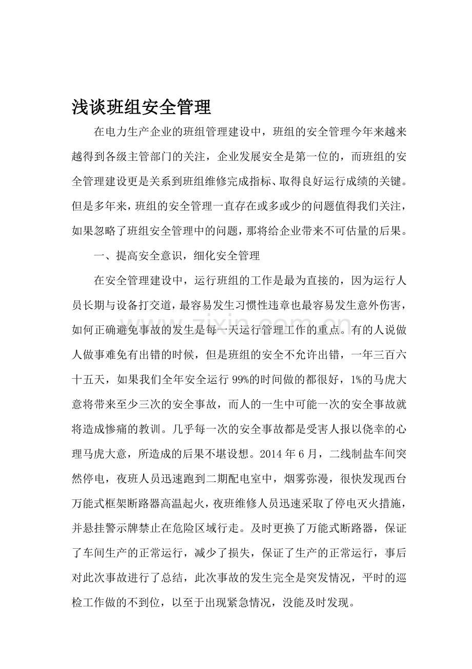 浅谈班组安全管理通讯稿..doc_第1页