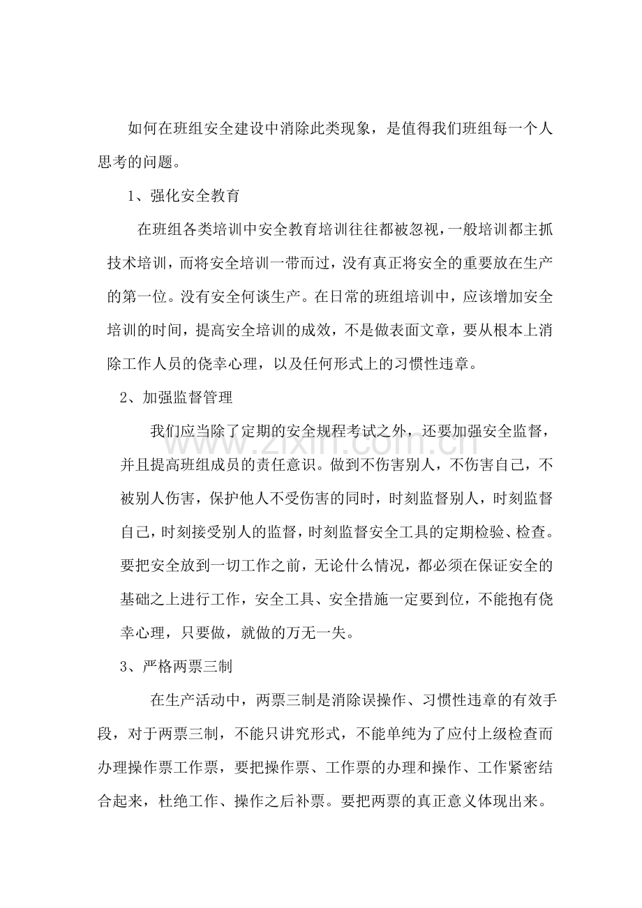 浅谈班组安全管理通讯稿..doc_第2页