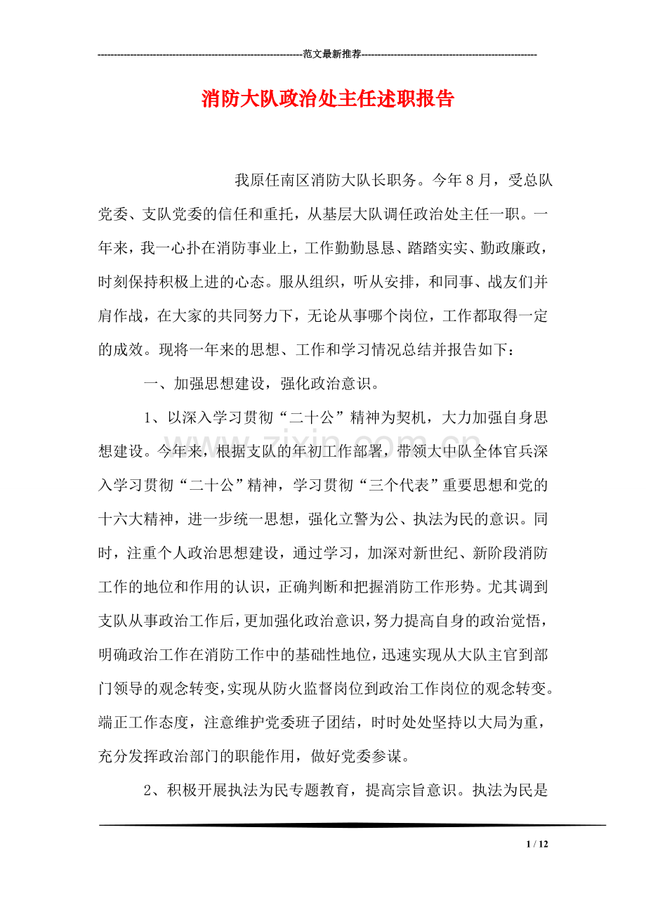消防大队政治处主任述职报告.doc_第1页