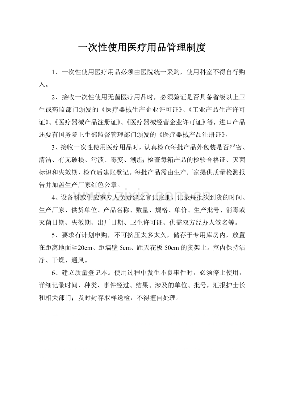 一次性使用医疗用品管理制度.doc_第1页