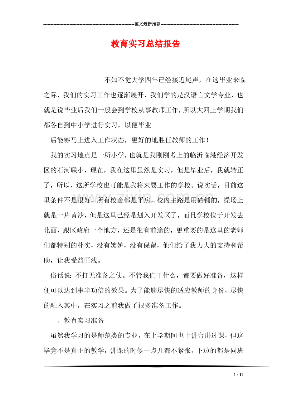 教育实习总结报告.doc_第1页