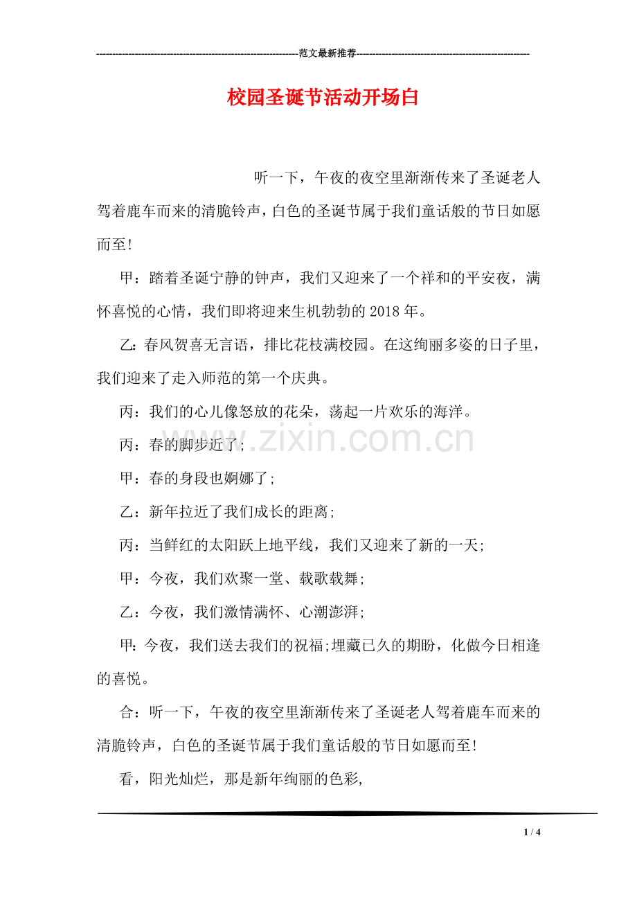 校园圣诞节活动开场白.doc_第1页