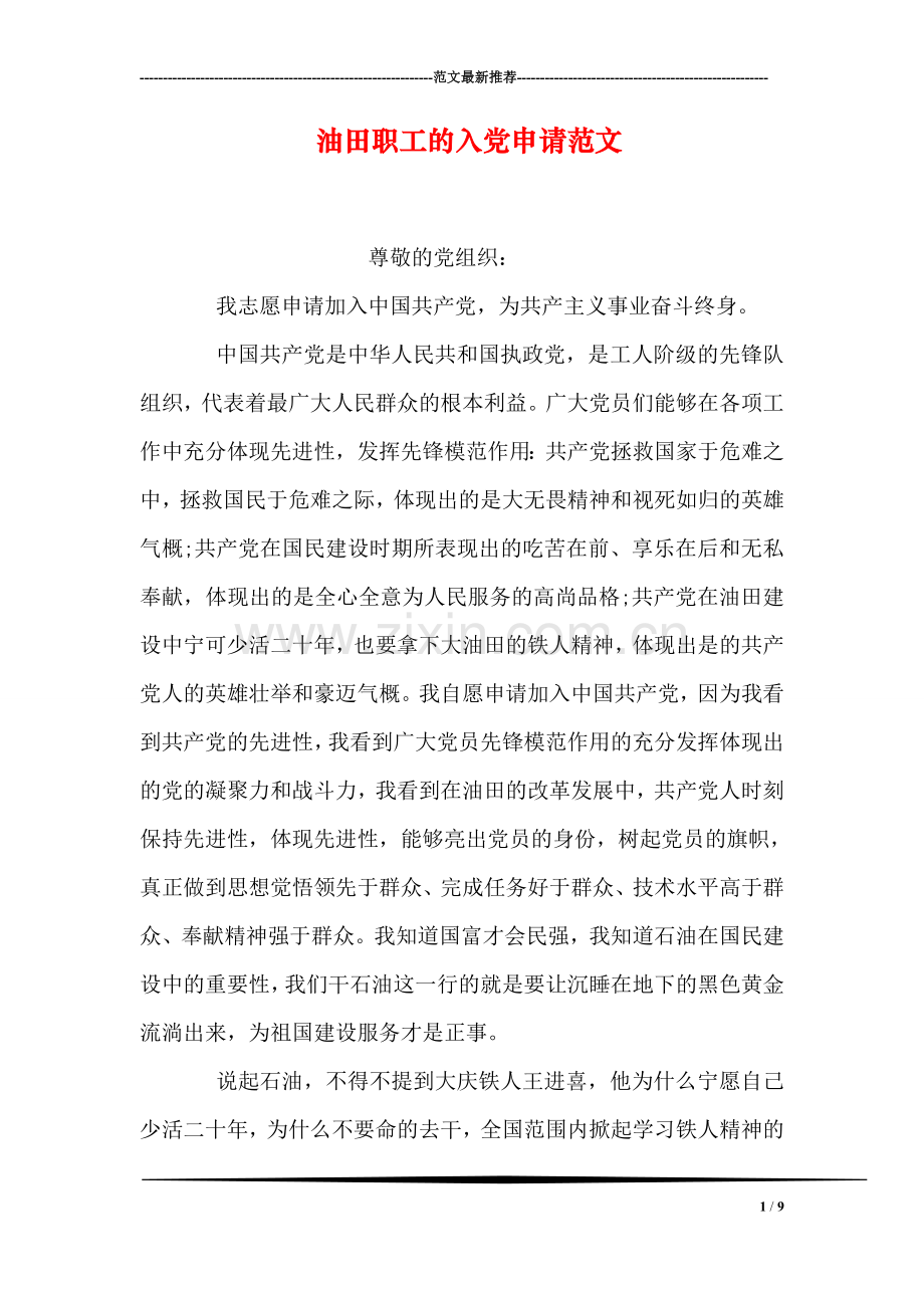 油田职工的入党申请范文.doc_第1页