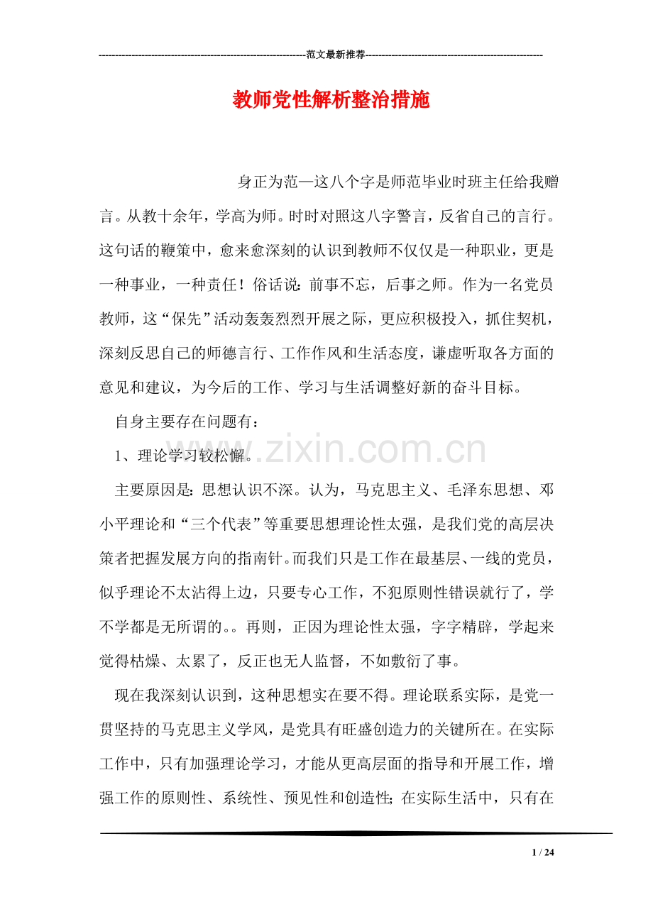 教师党性解析整治措施.doc_第1页