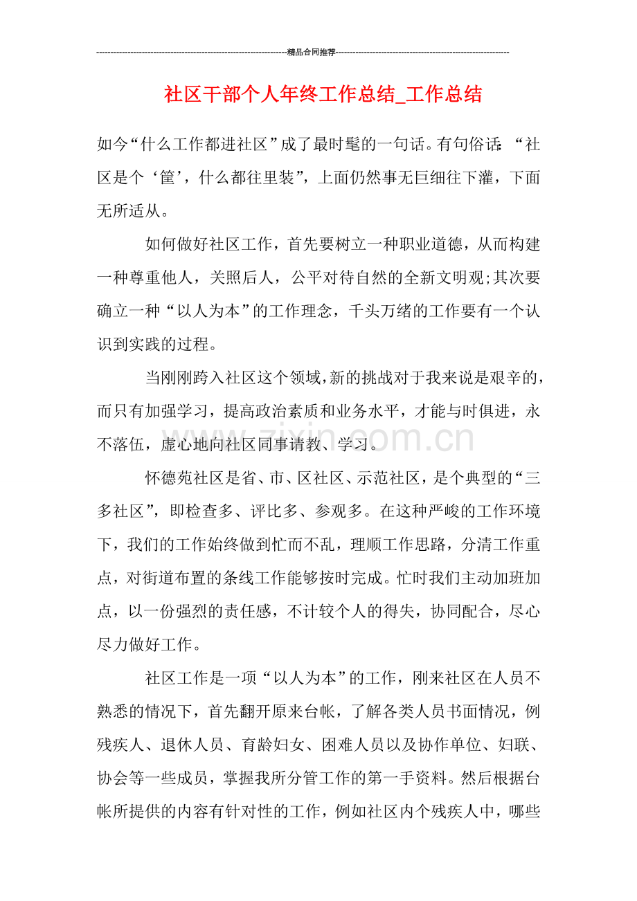 社区干部个人年终工作总结.doc_第1页