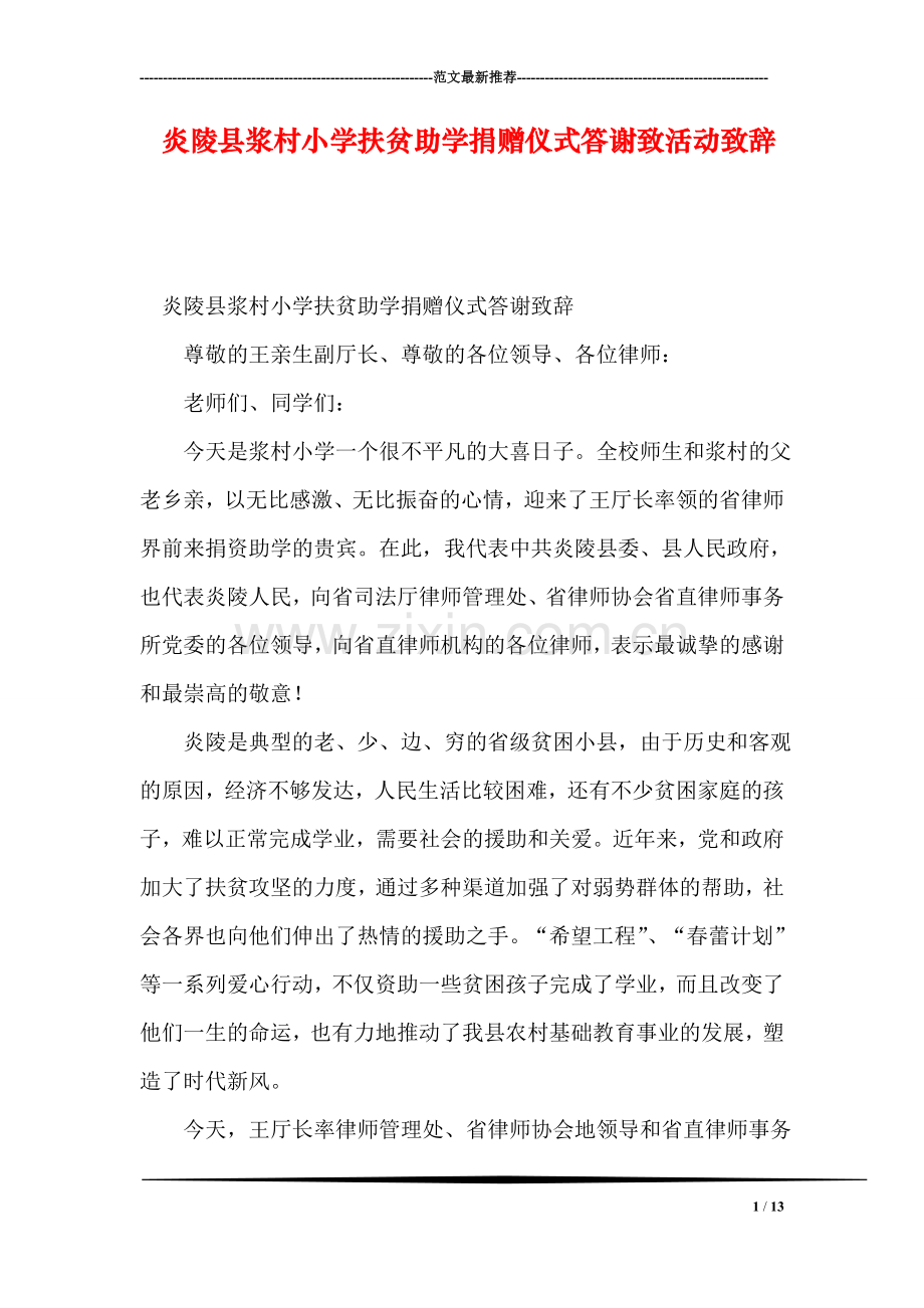 炎陵县浆村小学扶贫助学捐赠仪式答谢致活动致辞.doc_第1页