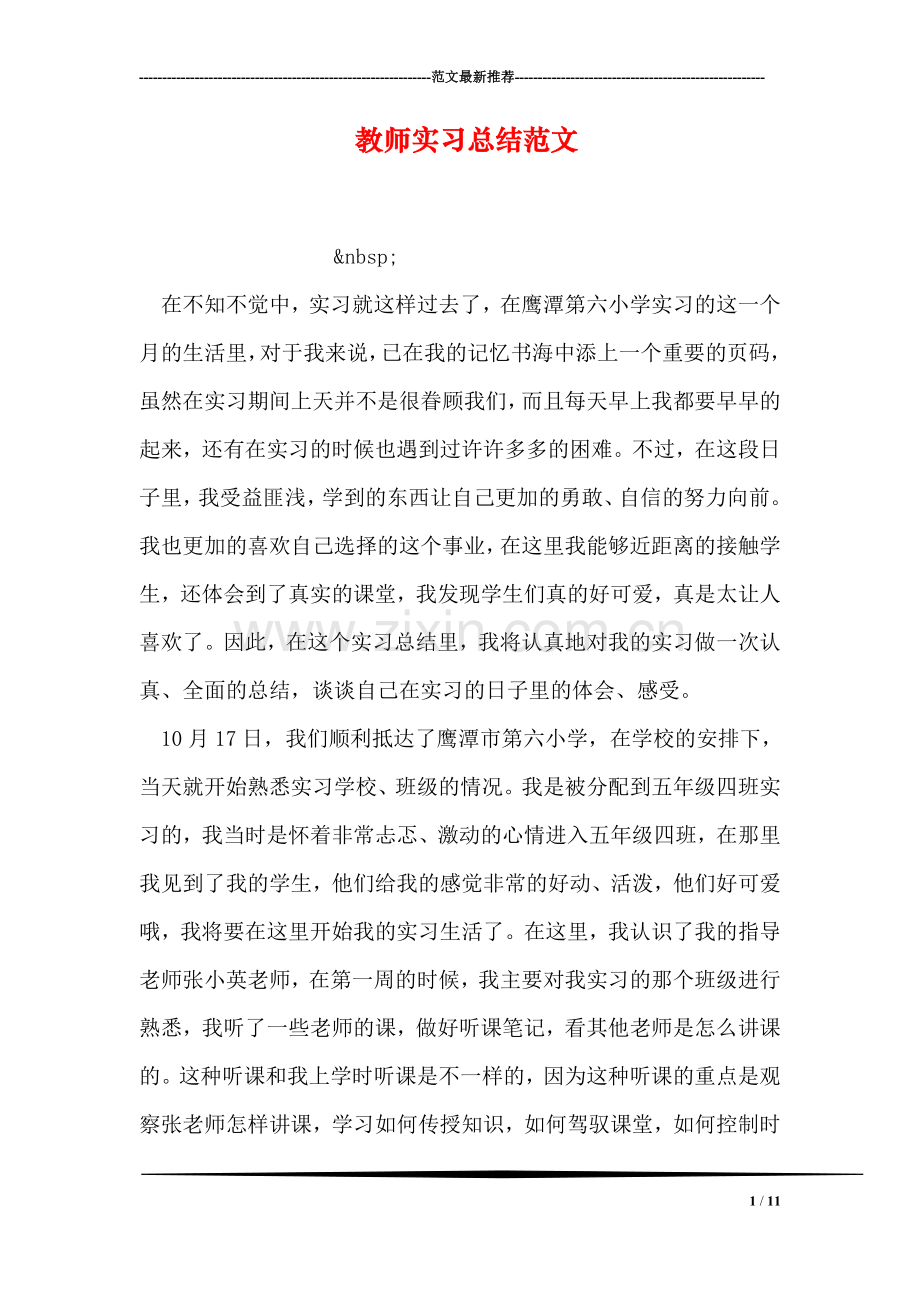 教师实习总结范文.doc_第1页
