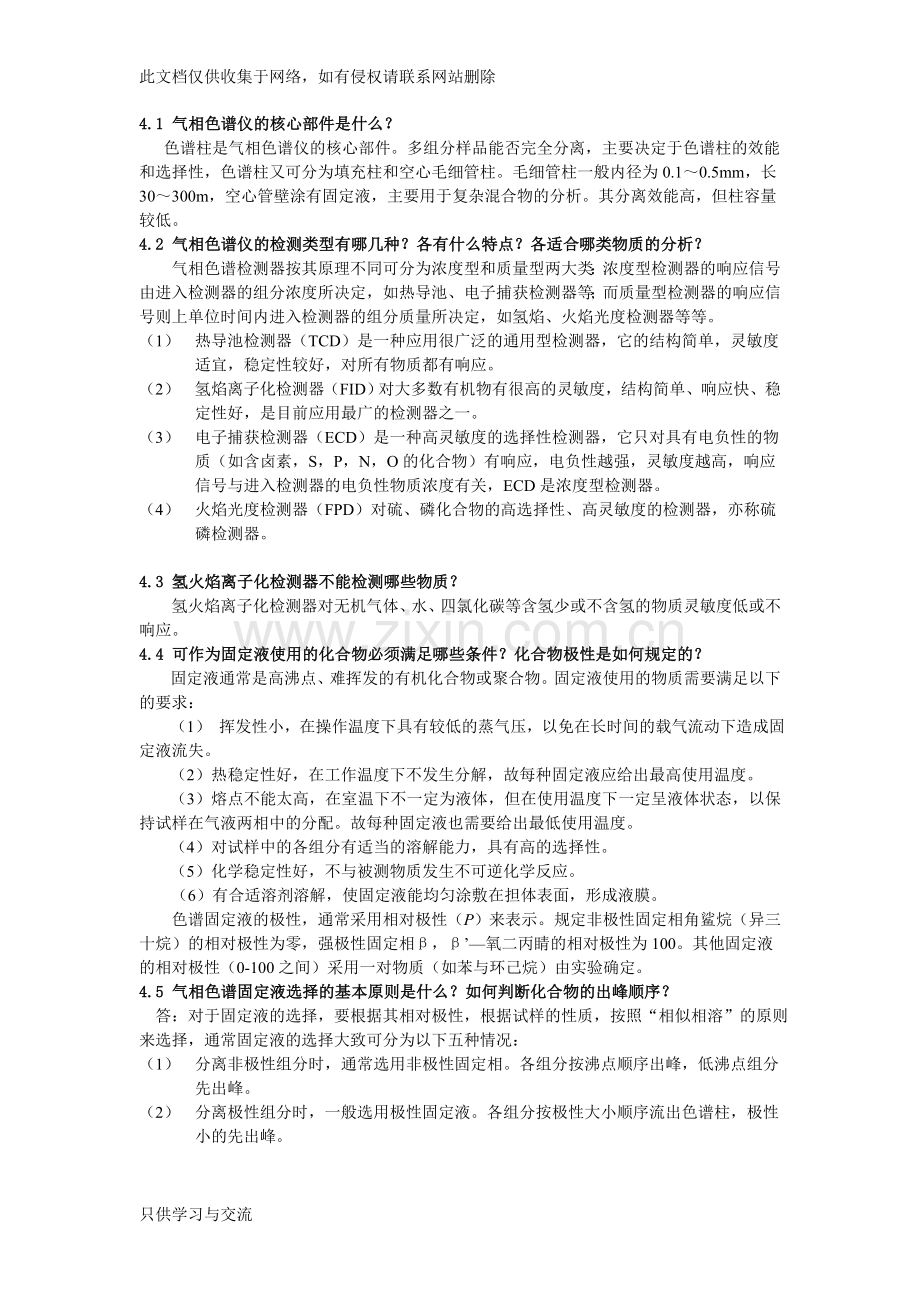 气相液相色谱答案word版本.doc_第1页