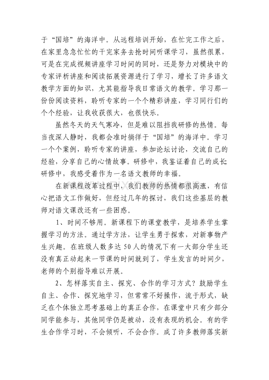 国培计划宁夏中青年骨干教师远程培训学习总结.doc_第2页
