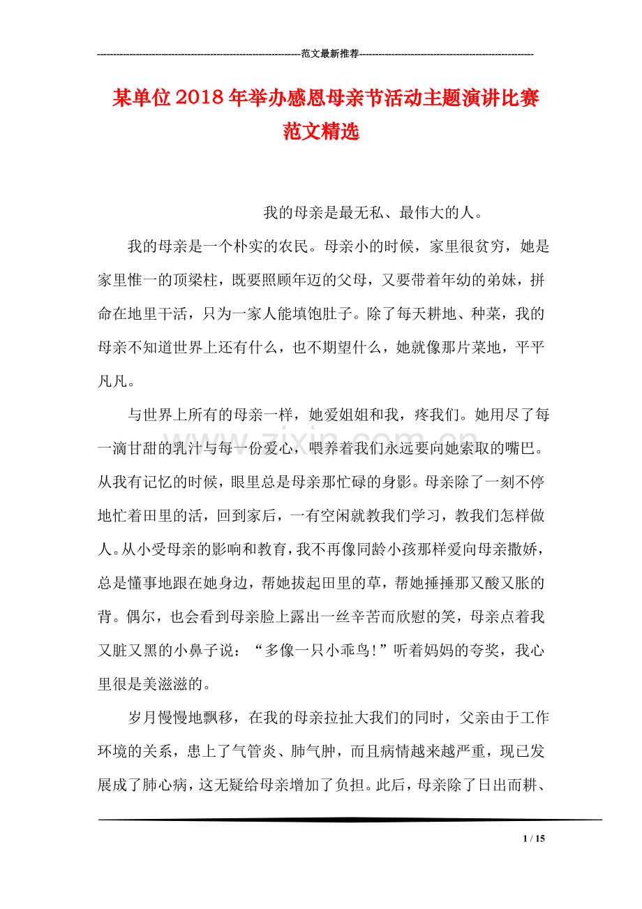 某单位2018年举办感恩母亲节活动主题演讲比赛范文精选.doc_第1页