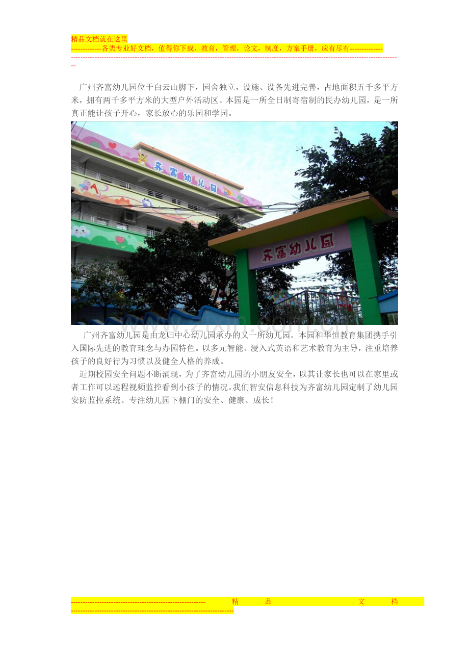 一切为了孩子——幼儿园安防监控解决方案.doc_第1页