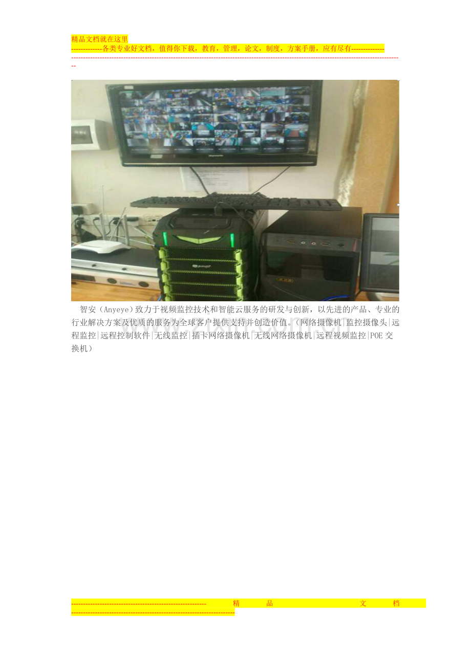一切为了孩子——幼儿园安防监控解决方案.doc_第2页