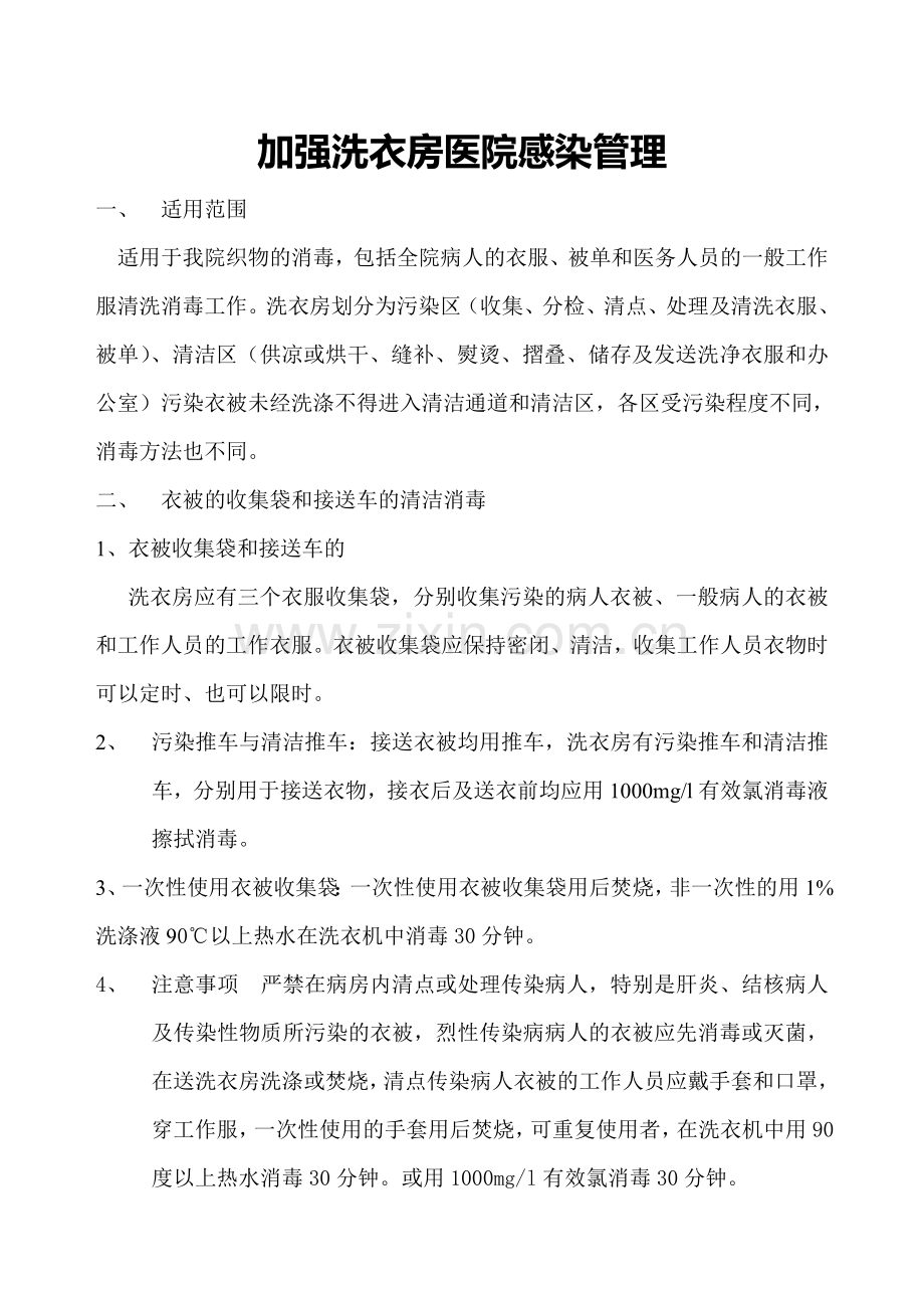 洗衣房医院感染管理制度.doc_第1页