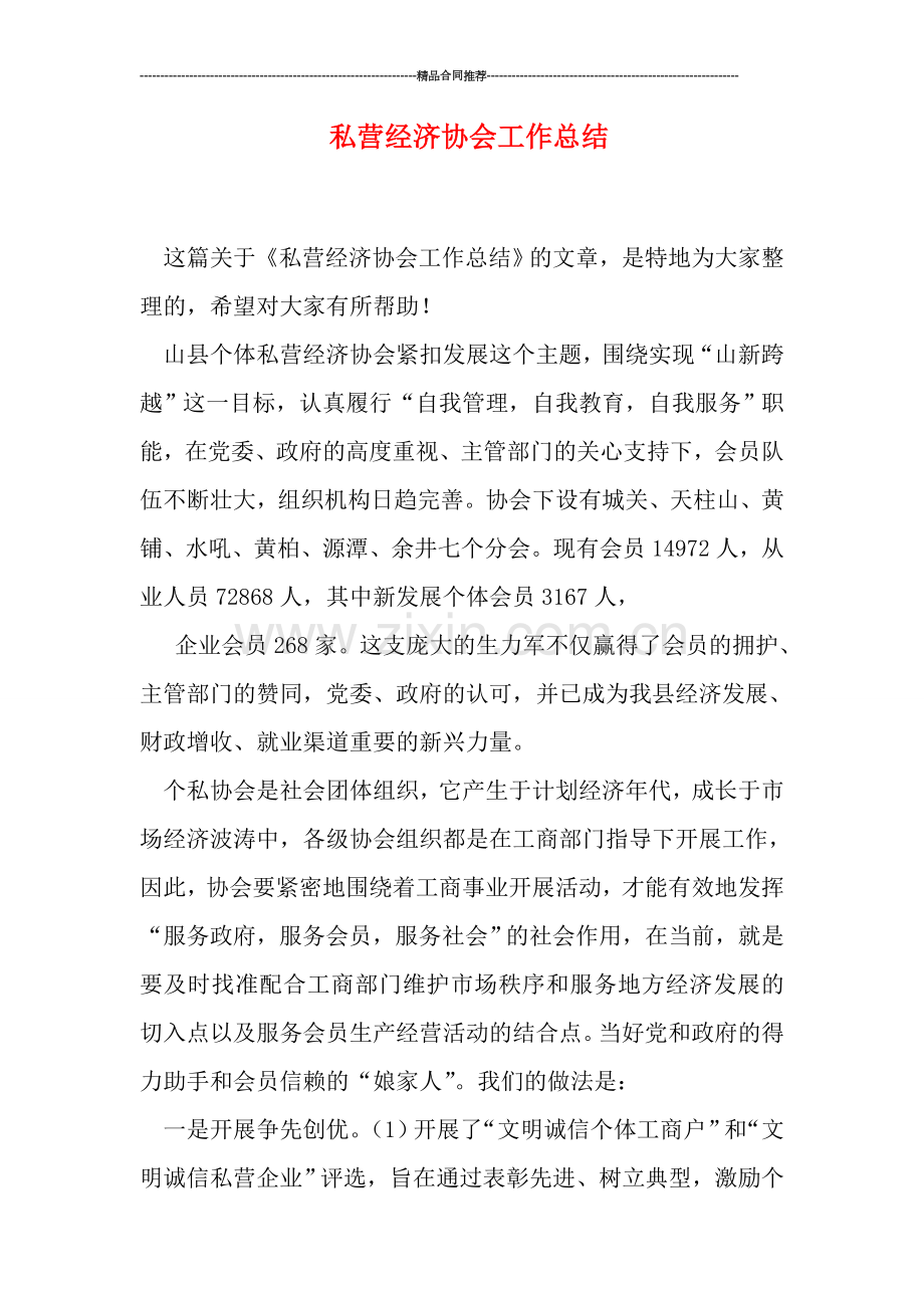 私营经济协会工作总结.doc_第1页