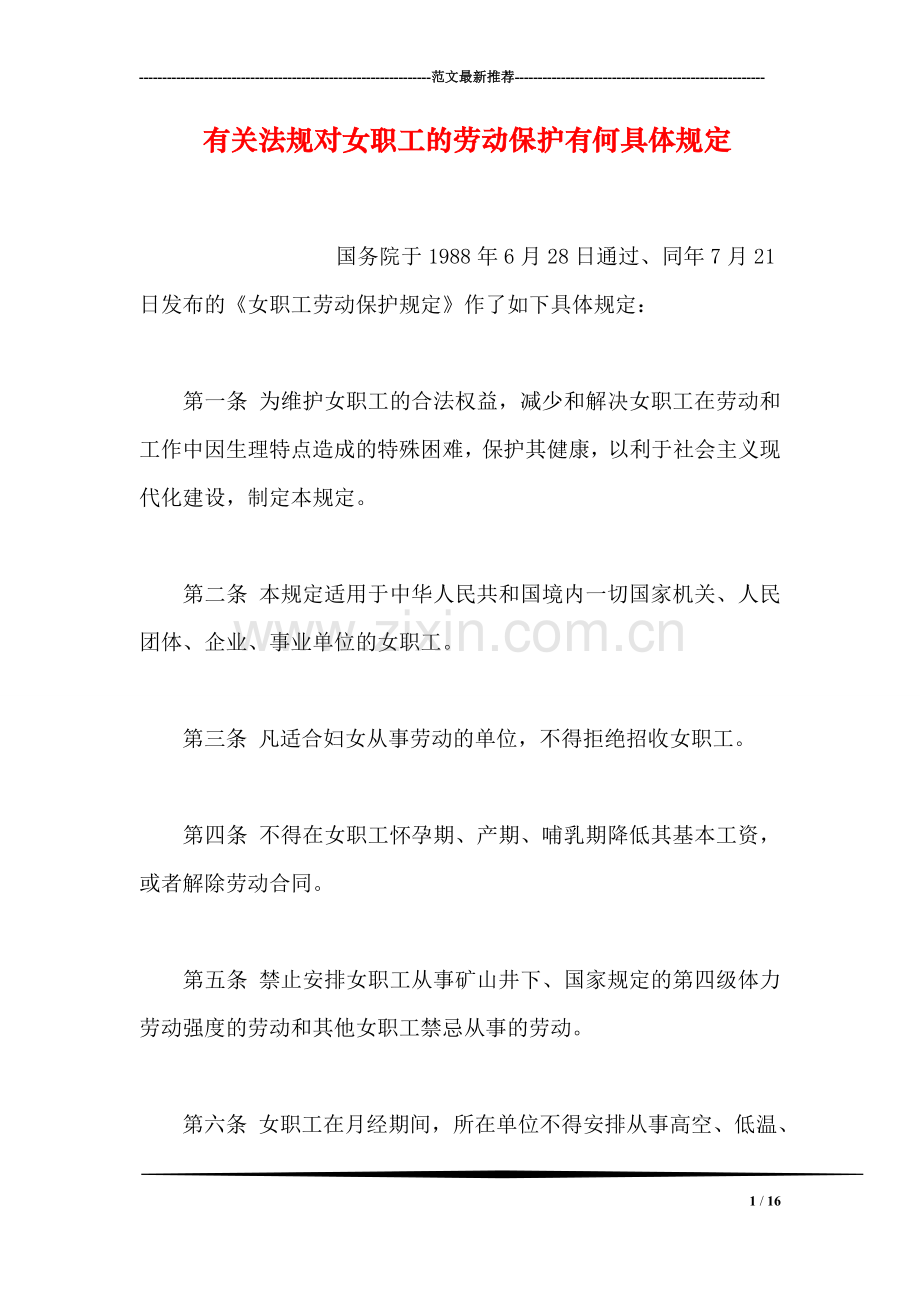 有关法规对女职工的劳动保护有何具体规定.doc_第1页