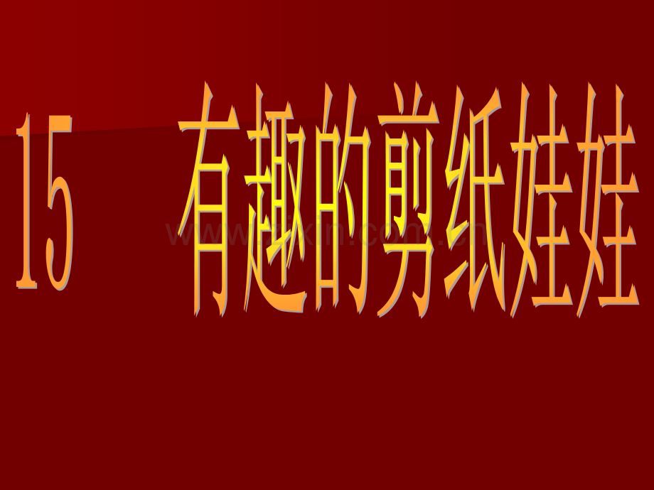 岭南版美术二下有趣的剪纸娃娃.pptx_第1页