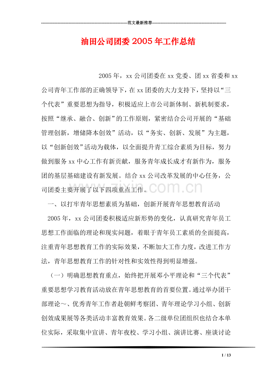 油田公司团委2005年工作总结.doc_第1页