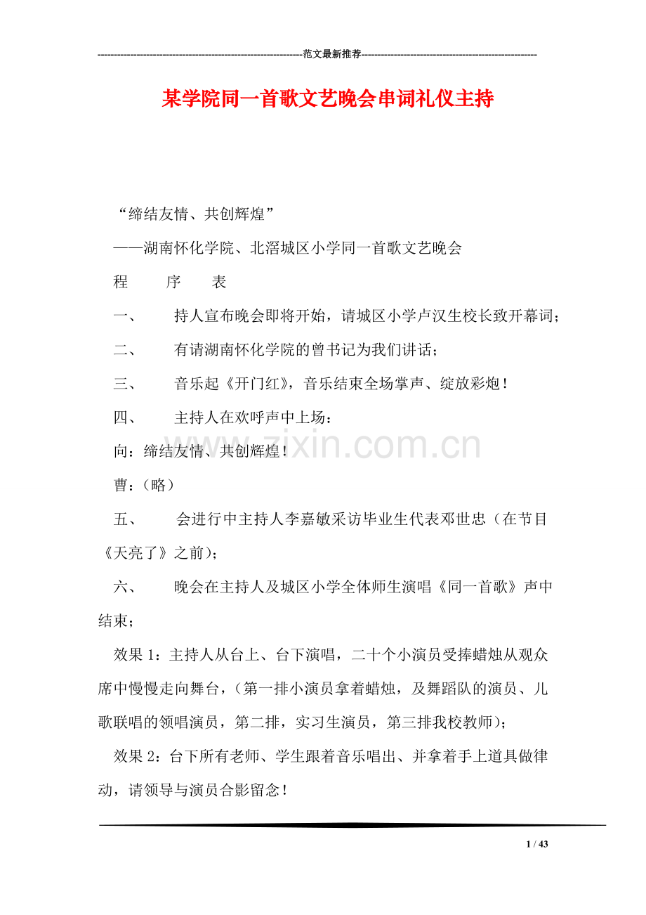 某学院同一首歌文艺晚会串词礼仪主持.doc_第1页