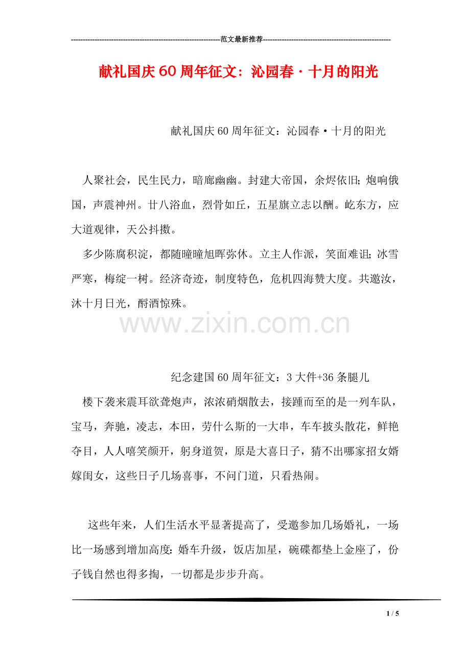 献礼国庆60周年征文：沁园春·十月的阳光.doc_第1页