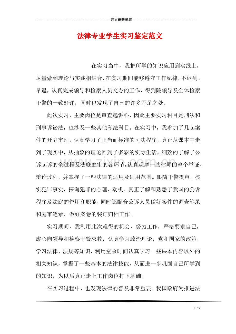 法律专业学生实习鉴定范文.doc_第1页