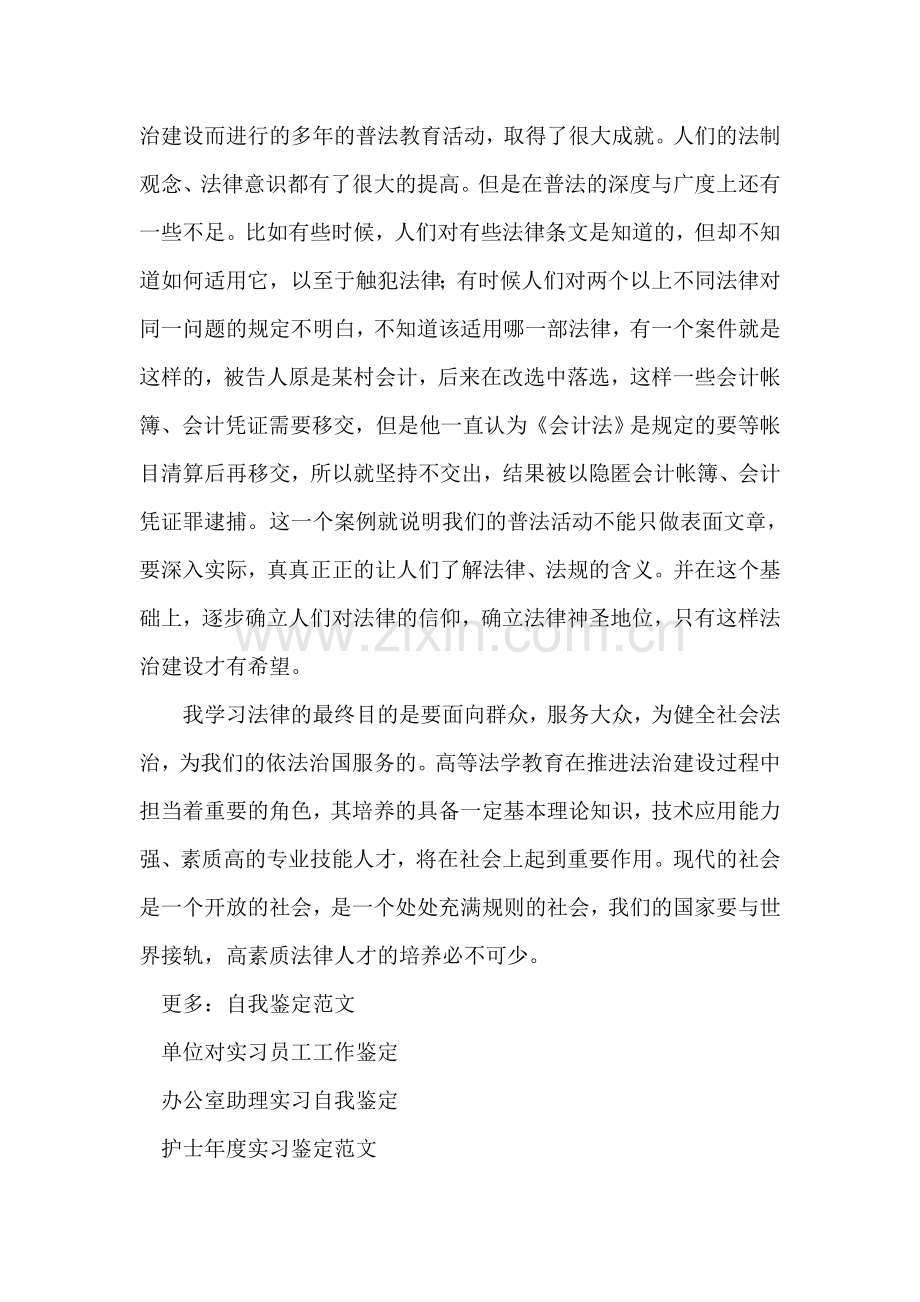 法律专业学生实习鉴定范文.doc_第2页