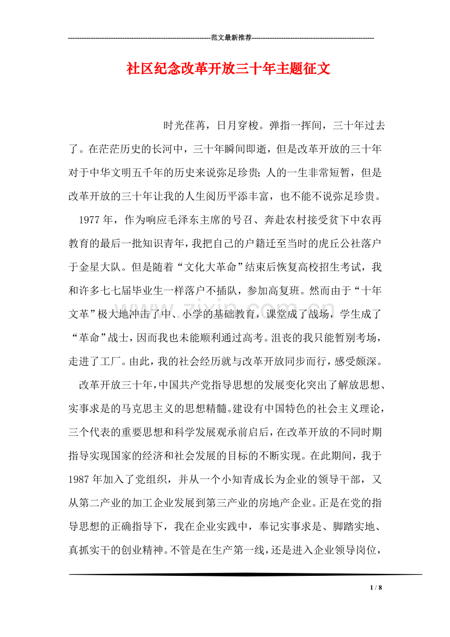 社区纪念改革开放三十年主题征文.doc_第1页