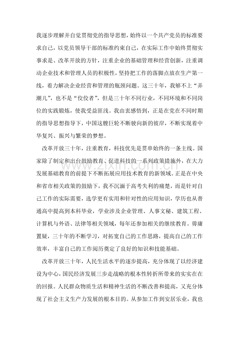 社区纪念改革开放三十年主题征文.doc_第2页