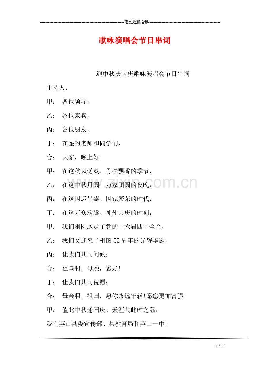 歌咏演唱会节目串词.doc_第1页