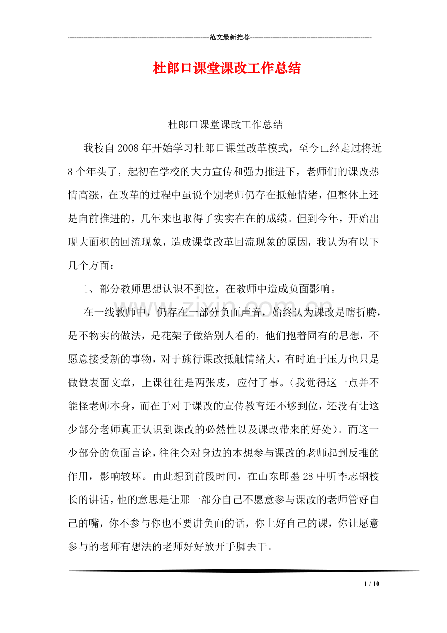 杜郎口课堂课改工作总结.doc_第1页