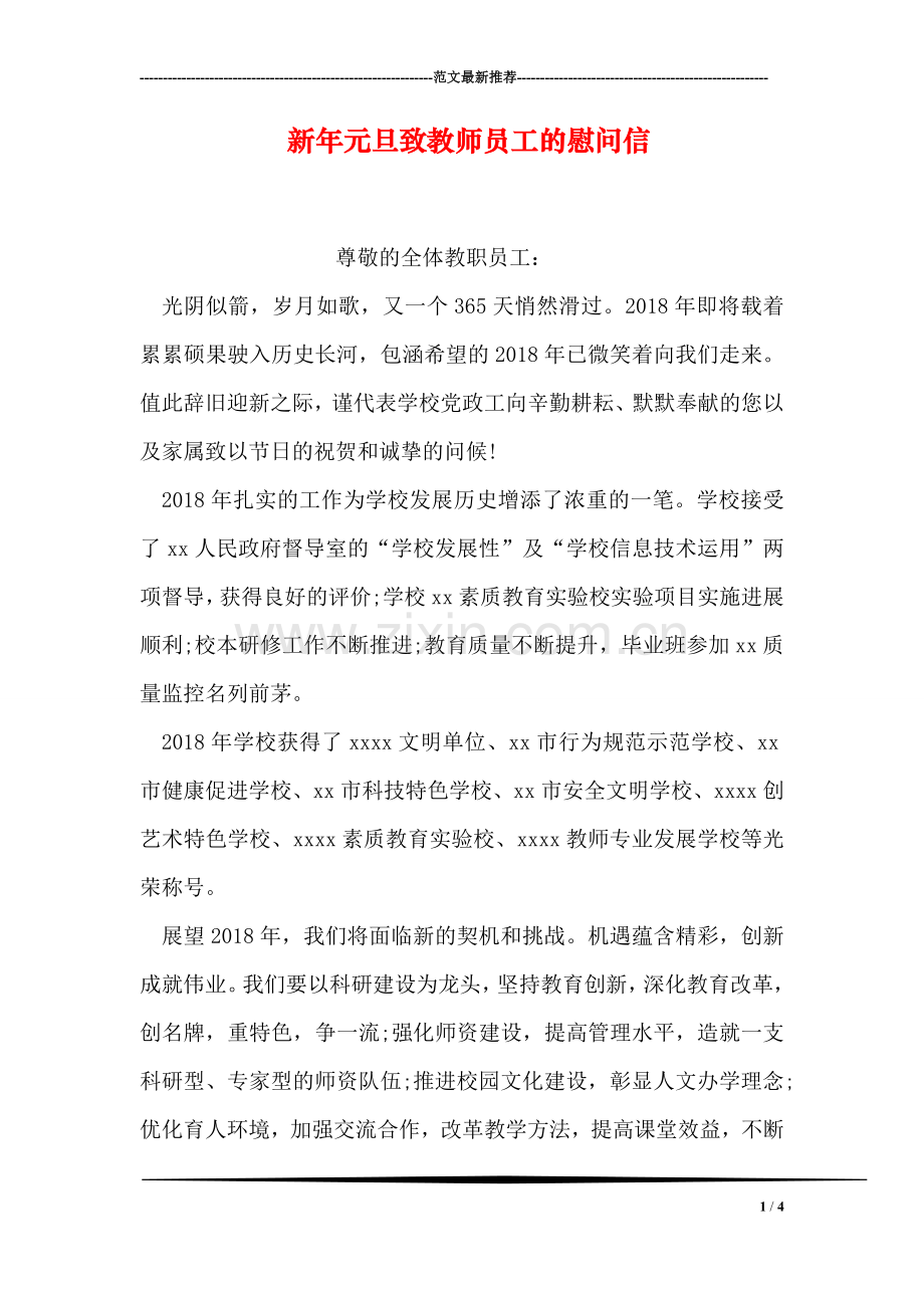 新年元旦致教师员工的慰问信.doc_第1页