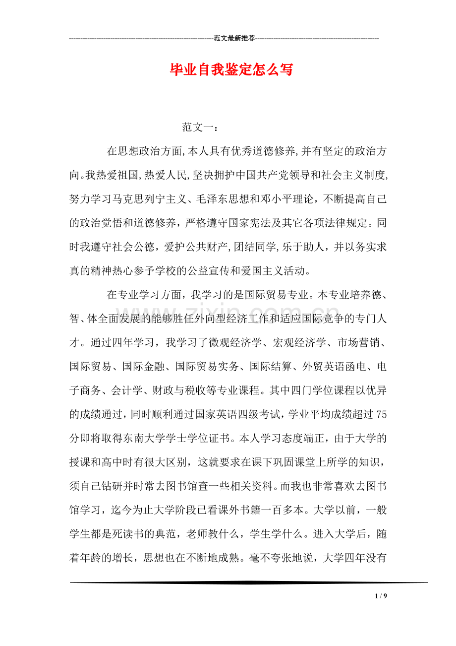 毕业自我鉴定怎么写.doc_第1页