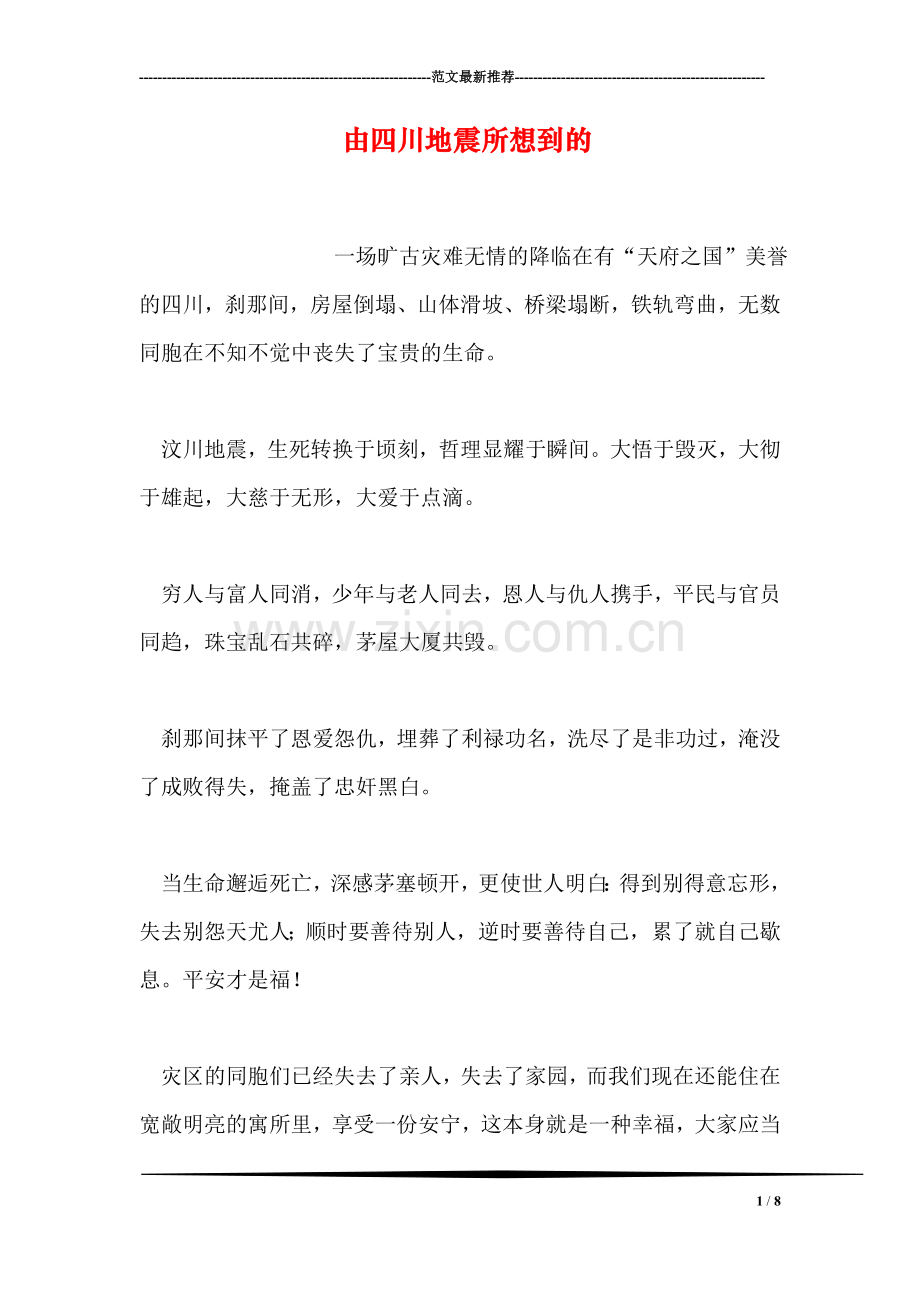 由四川地震所想到的.doc_第1页