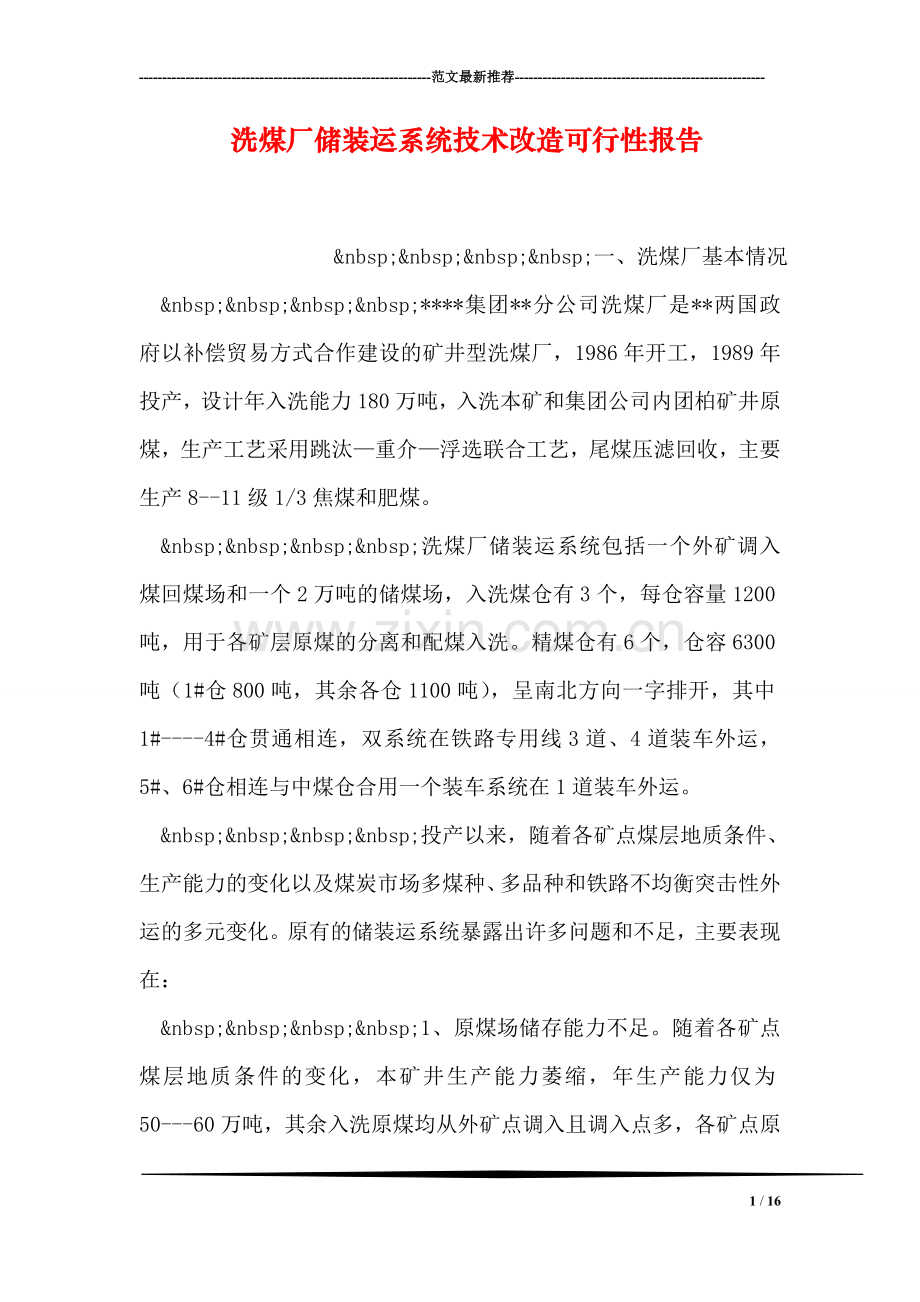 洗煤厂储装运系统技术改造可行性报告.doc_第1页