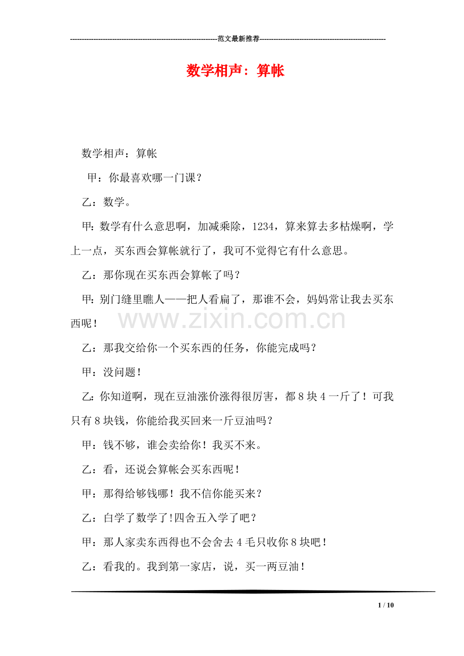 数学相声：算帐.doc_第1页