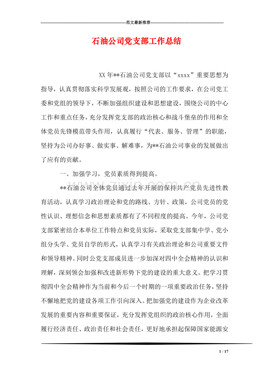 石油公司党支部工作总结.doc_第1页