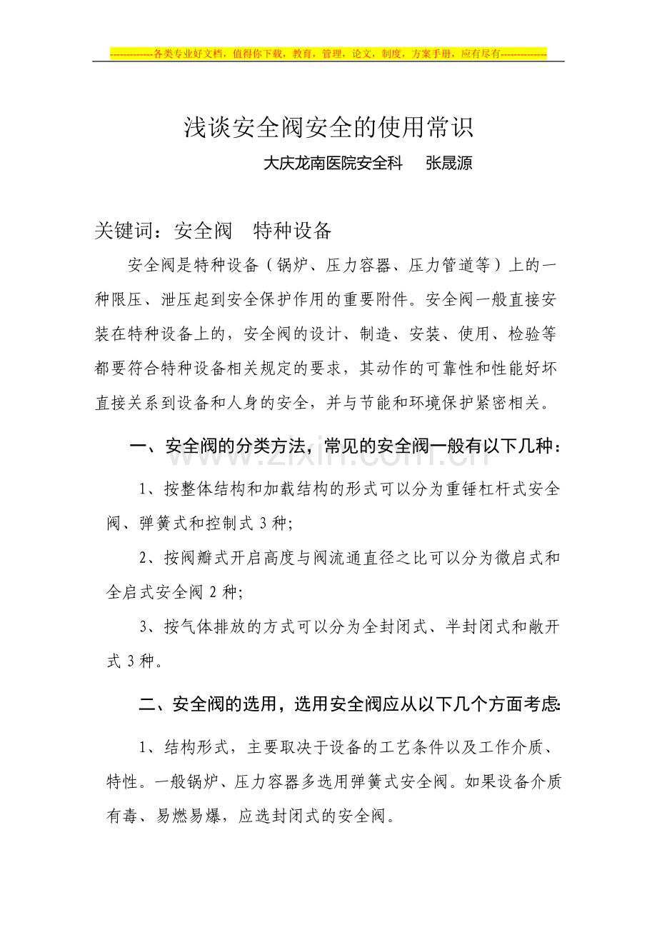 浅谈安全阀安全的使用常识.doc_第1页