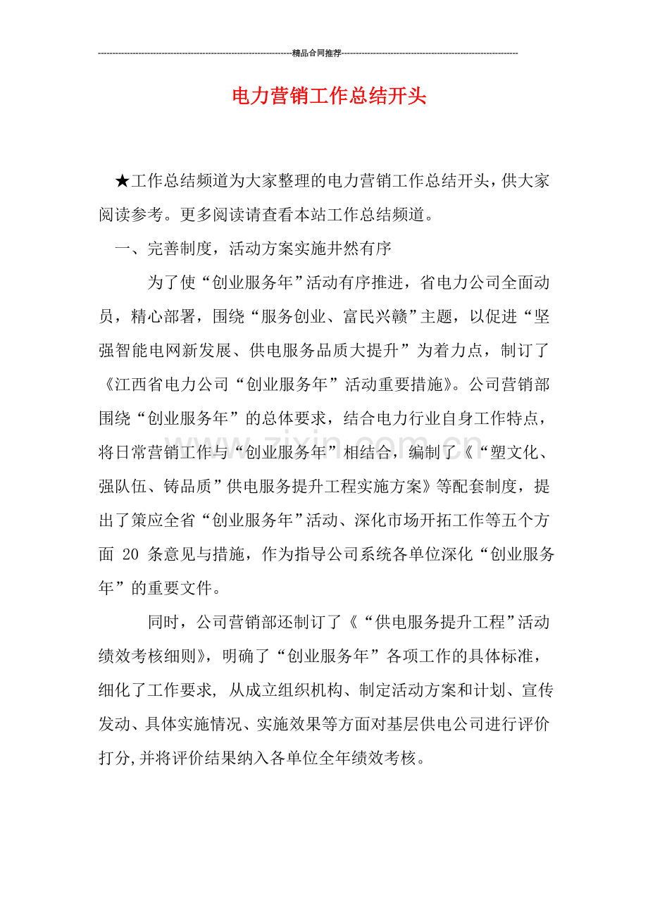 电力营销工作总结开头.doc_第1页