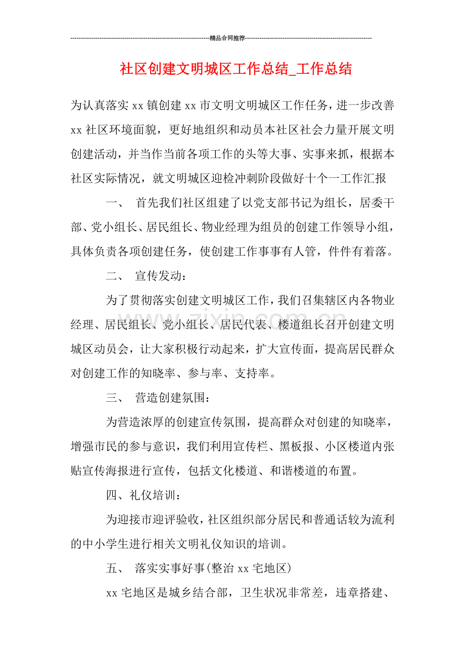 社区创建文明城区工作总结.doc_第1页