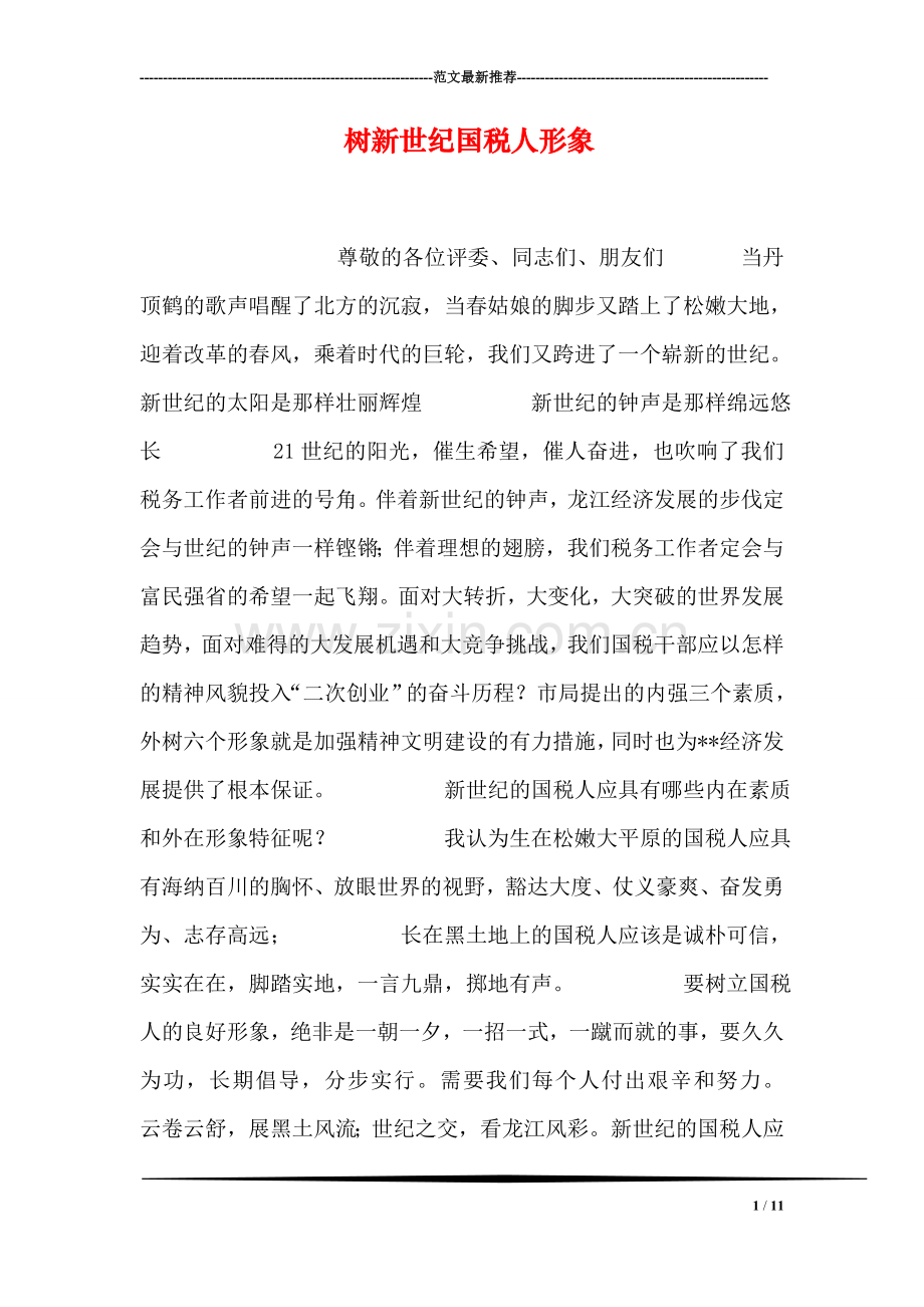 树新世纪国税人形象.doc_第1页