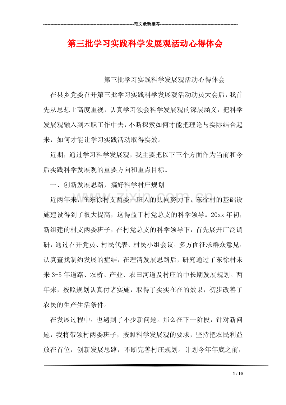 第三批学习实践科学发展观活动心得体会.doc_第1页