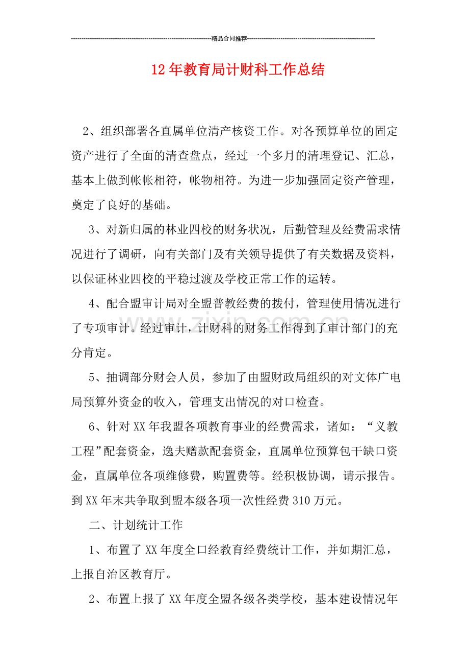 教育局计财科工作总结.doc_第1页