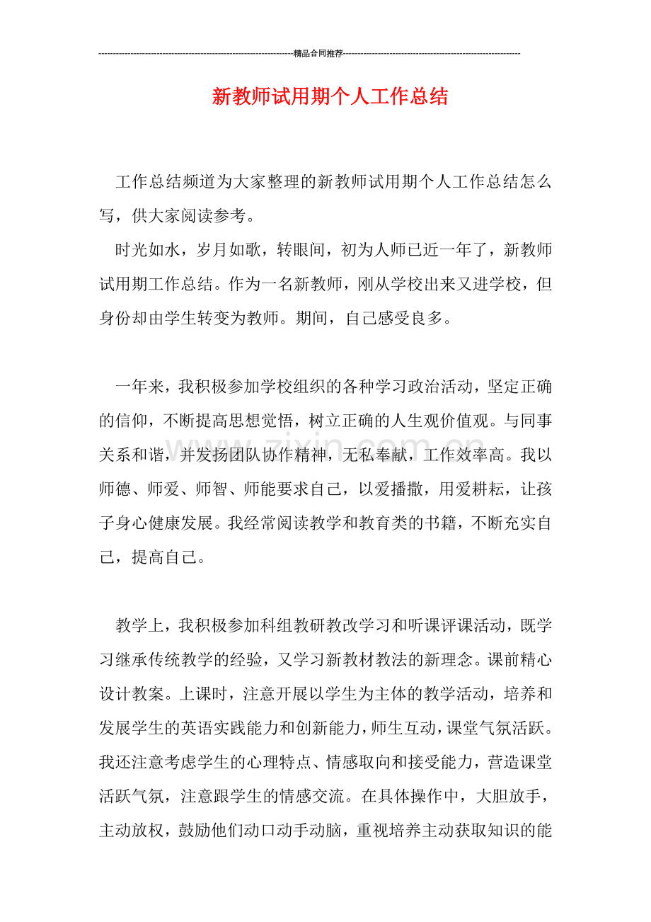 新教师试用期个人工作总结.doc_第1页