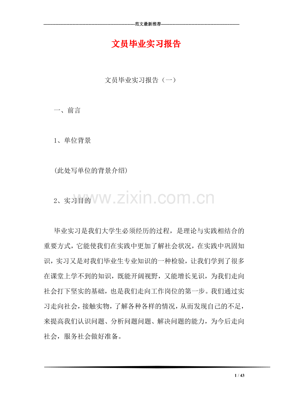 文员毕业实习报告.doc_第1页