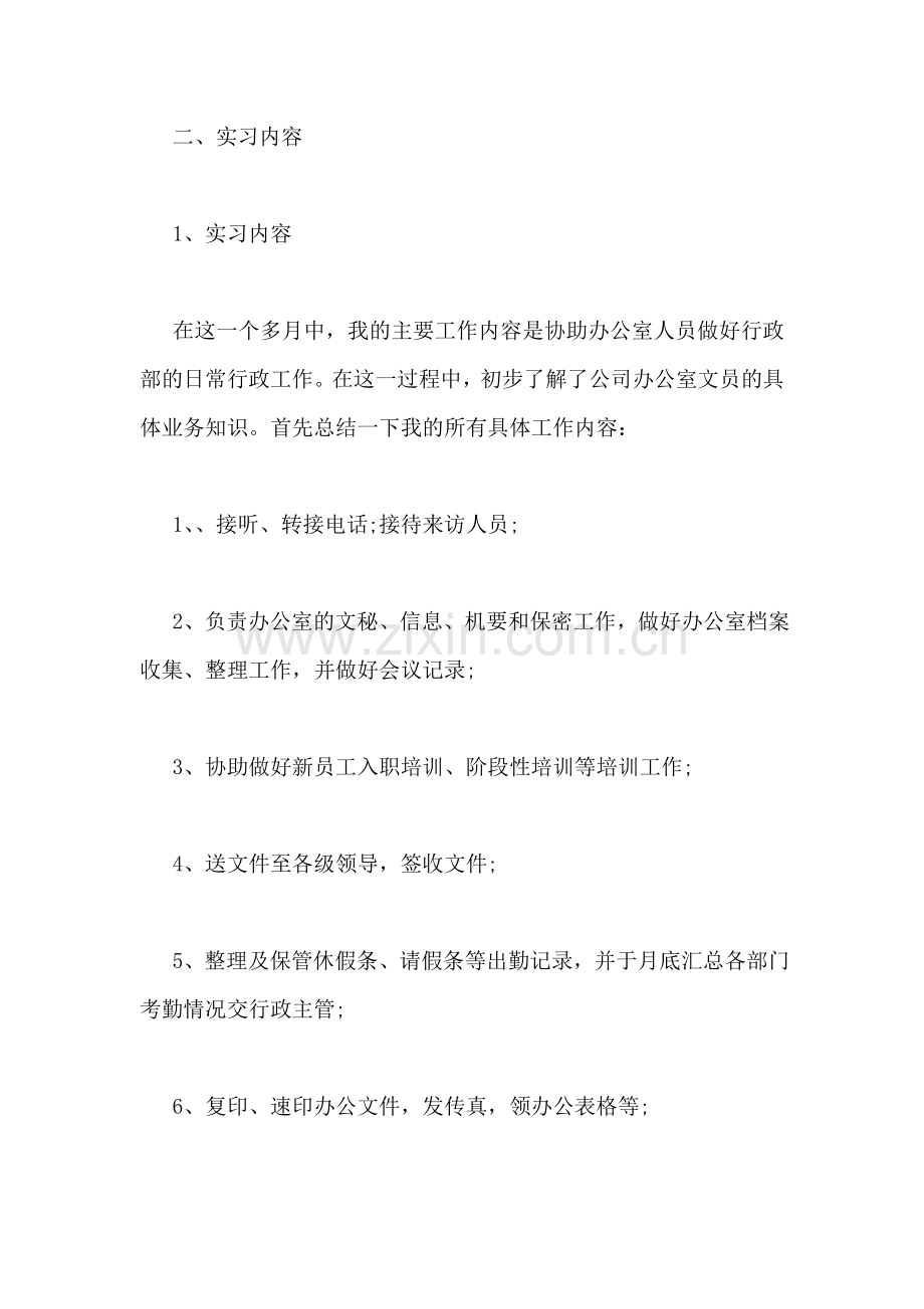 文员毕业实习报告.doc_第2页