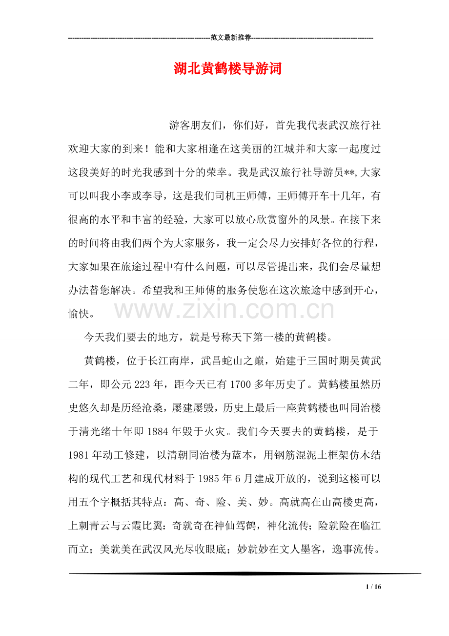 湖北黄鹤楼导游词.doc_第1页
