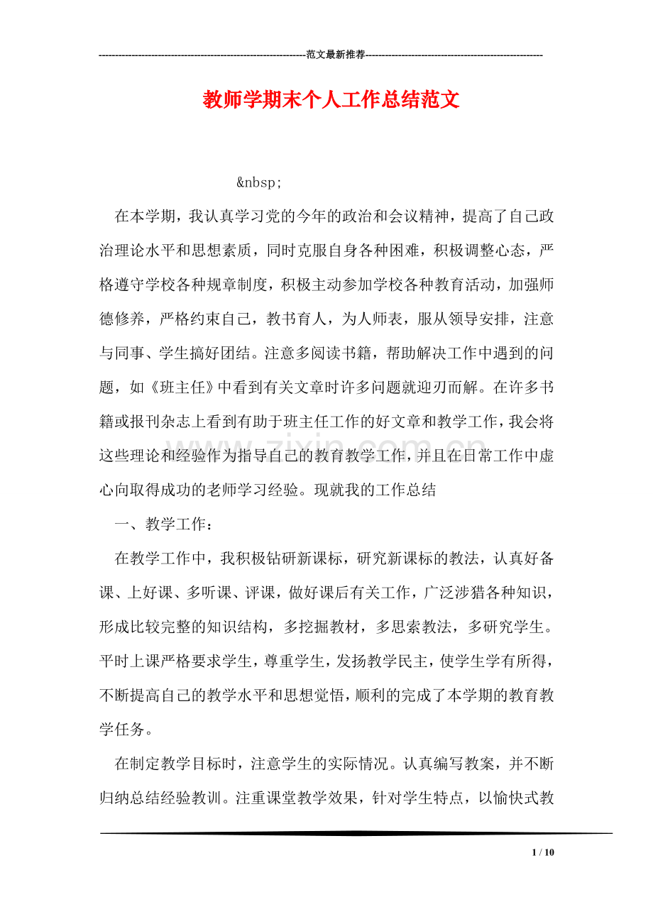 教师学期末个人工作总结范文.doc_第1页
